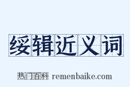 绥辑近义词是什么意思的图片